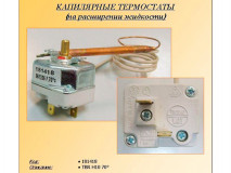 Термостат капилярный для водонагревателя TBR H10/0.6m/20A 70°C 18141801